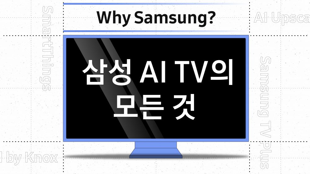 Why Samsung? 삼성 AI TV의 모든 것